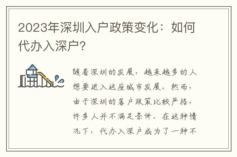2023年深圳入戶政策變化：如何代辦入深戶？