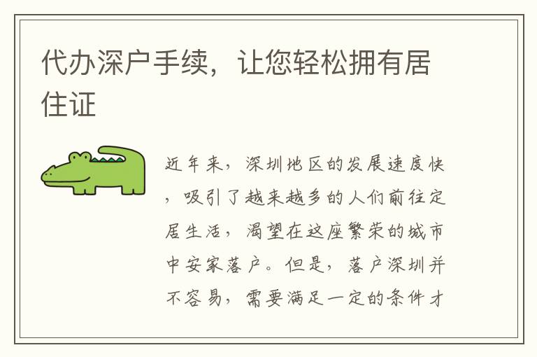 代辦深戶手續(xù)，讓您輕松擁有居住證