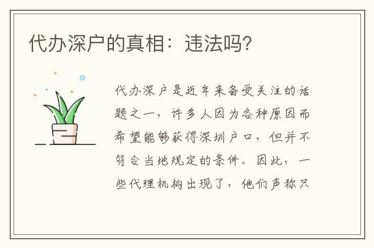 代辦深戶(hù)的真相：違法嗎？