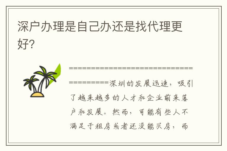 深戶辦理是自己辦還是找代理更好？
