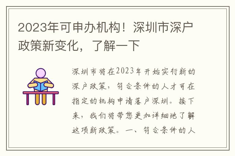 2023年可申辦機(jī)構(gòu)！深圳市深戶政策新變化，了解一下