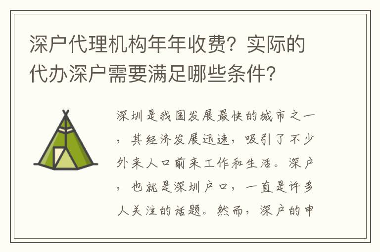 深戶(hù)代理機(jī)構(gòu)年年收費(fèi)？實(shí)際的代辦深戶(hù)需要滿(mǎn)足哪些條件？