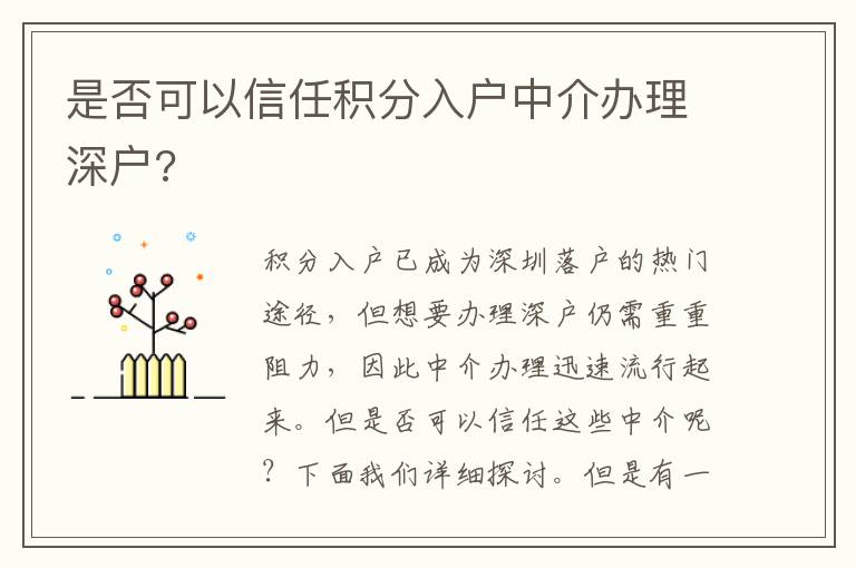 是否可以信任積分入戶中介辦理深戶?