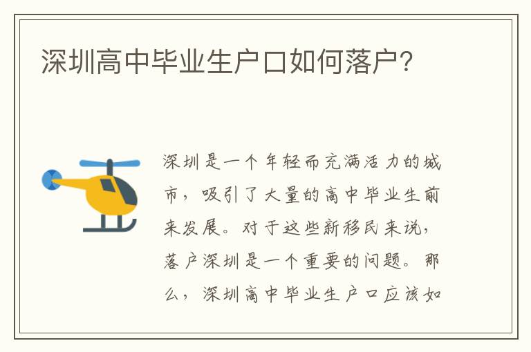 深圳高中畢業(yè)生戶口如何落戶？