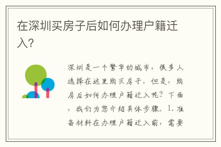 在深圳買房子后如何辦理戶籍遷入？