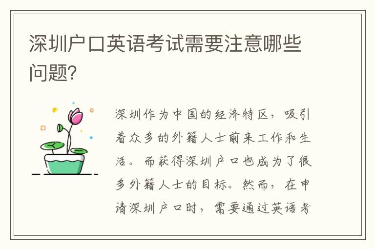 深圳戶口英語(yǔ)考試需要注意哪些問(wèn)題？