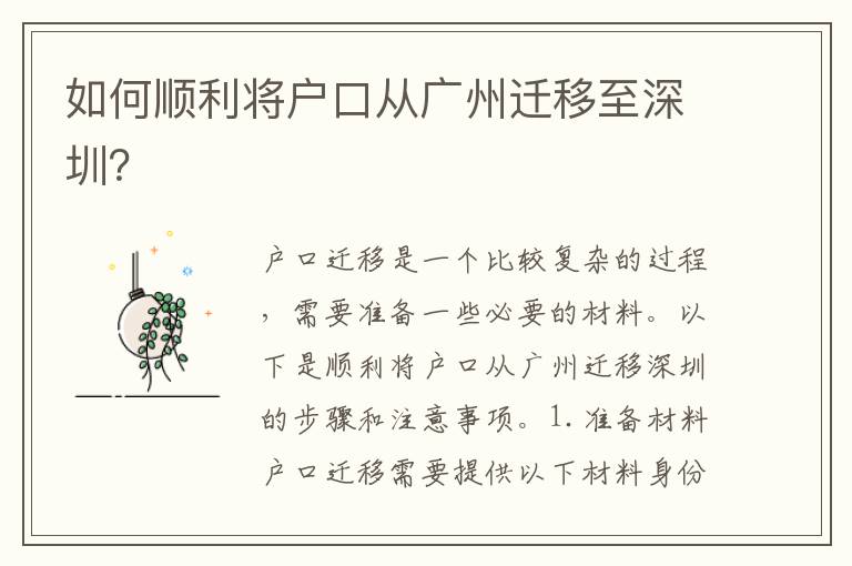 如何順利將戶口從廣州遷移至深圳？