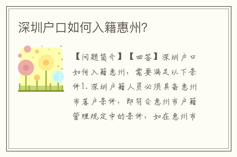深圳戶口如何入籍惠州？