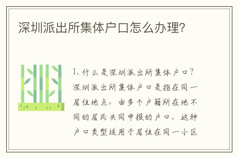 深圳派出所集體戶口怎么辦理？