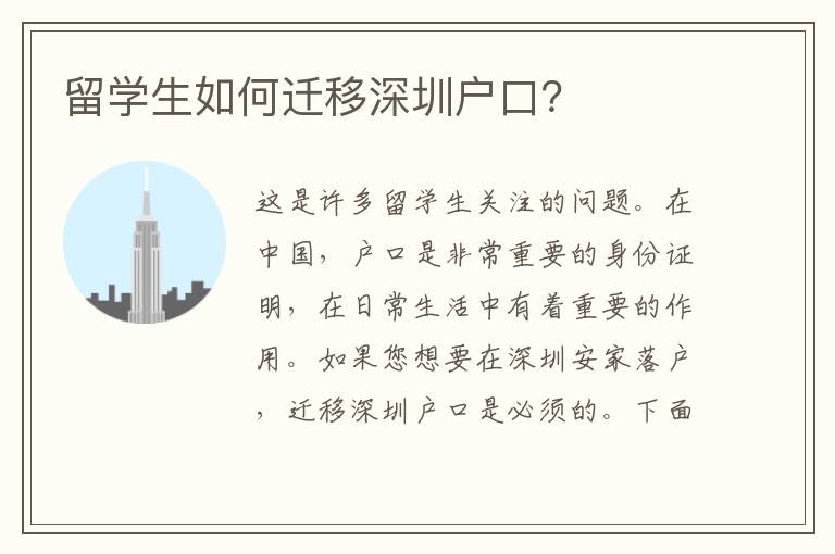 留學(xué)生如何遷移深圳戶口？