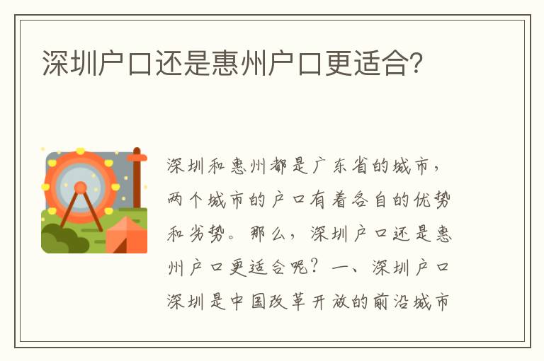 深圳戶口還是惠州戶口更適合？