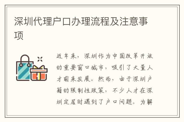 深圳代理戶口辦理流程及注意事項(xiàng)