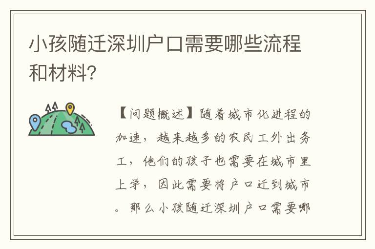 小孩隨遷深圳戶口需要哪些流程和材料？