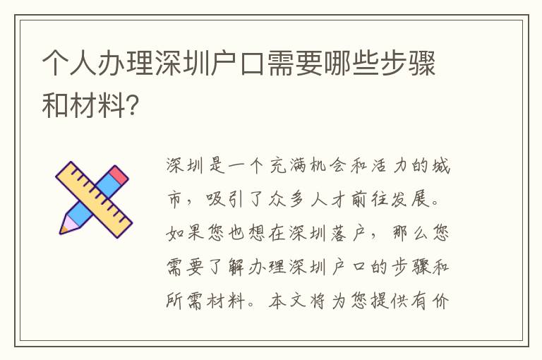 個(gè)人辦理深圳戶口需要哪些步驟和材料？