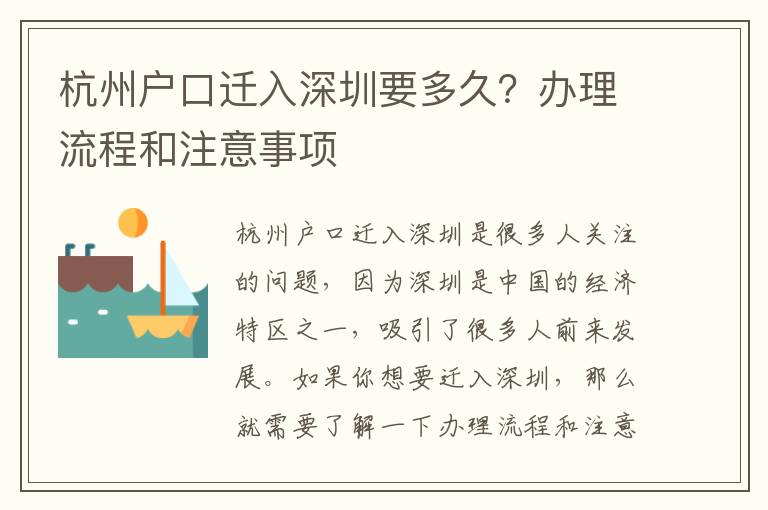 杭州戶口遷入深圳要多久？辦理流程和注意事項