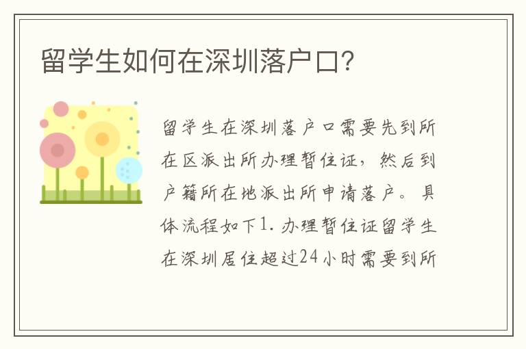 留學(xué)生如何在深圳落戶(hù)口？