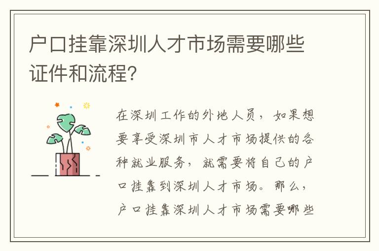 戶口掛靠深圳人才市場(chǎng)需要哪些證件和流程？