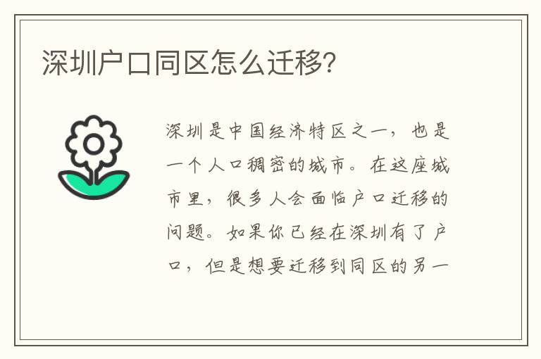 深圳戶口同區(qū)怎么遷移？