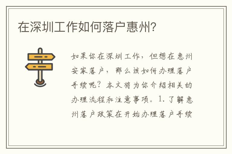 在深圳工作如何落戶惠州？