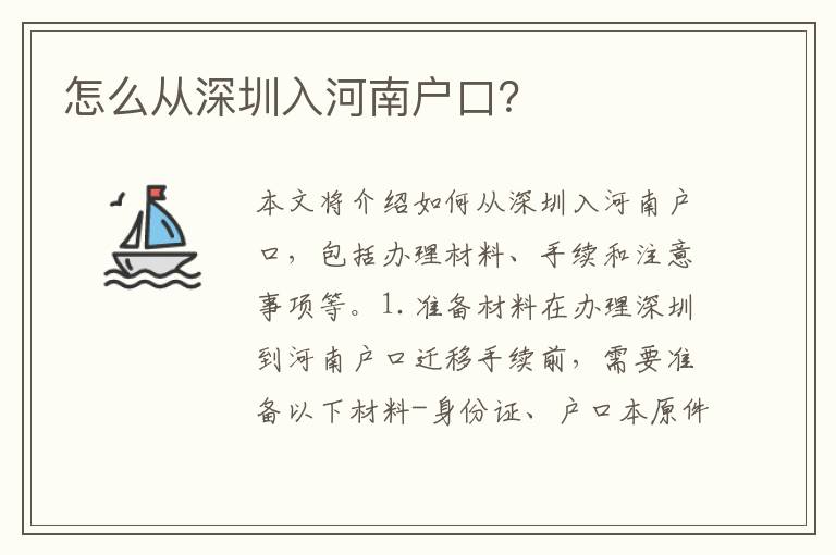 怎么從深圳入河南戶(hù)口？