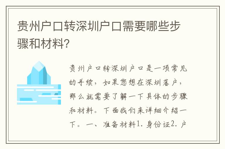 貴州戶口轉(zhuǎn)深圳戶口需要哪些步驟和材料？