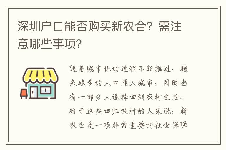 深圳戶口能否購買新農(nóng)合？需注意哪些事項？