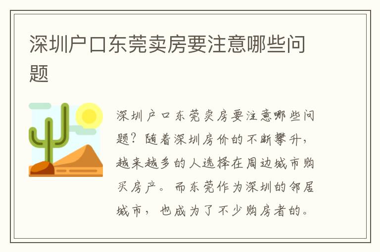 深圳戶口東莞賣房要注意哪些問(wèn)題