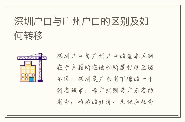 深圳戶(hù)口與廣州戶(hù)口的區(qū)別及如何轉(zhuǎn)移