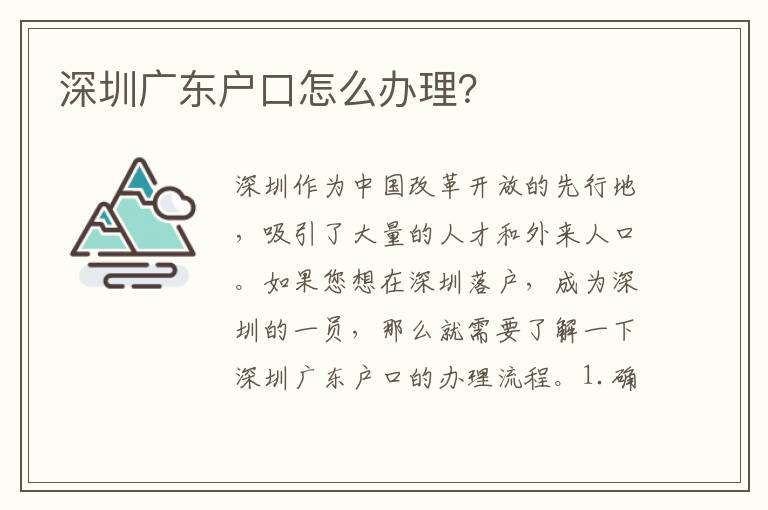 深圳廣東戶口怎么辦理？