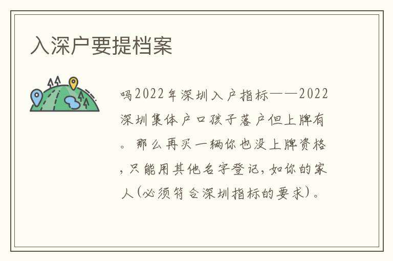 入深戶要提檔案