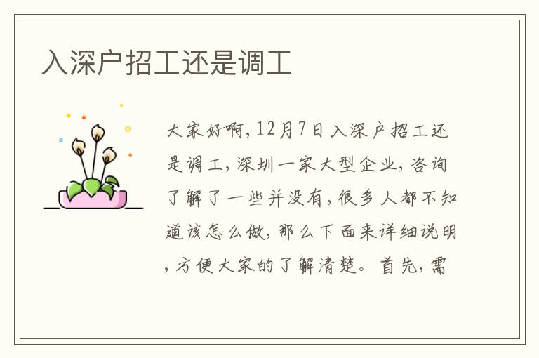 入深戶招工還是調(diào)工