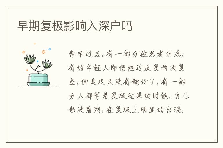早期復(fù)極影響入深戶嗎