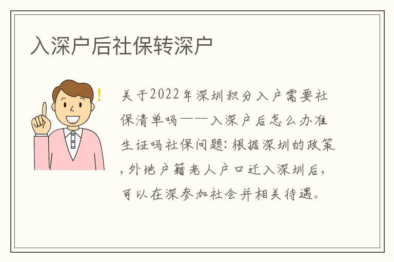 入深戶后社保轉(zhuǎn)深戶