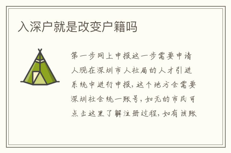 入深戶就是改變戶籍嗎