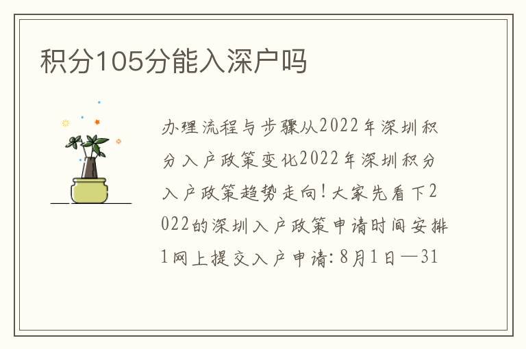積分105分能入深戶嗎