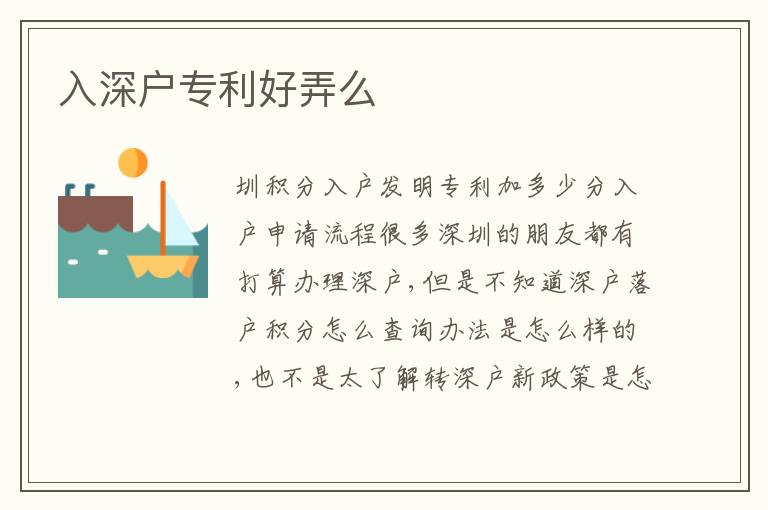 入深戶專利好弄么