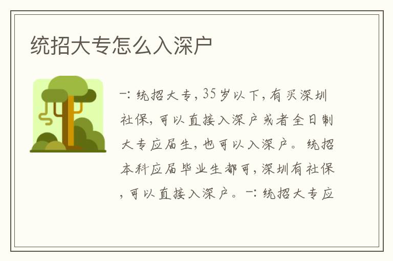 統(tǒng)招大專怎么入深戶