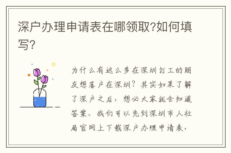 深戶辦理申請(qǐng)表在哪領(lǐng)取?如何填寫？