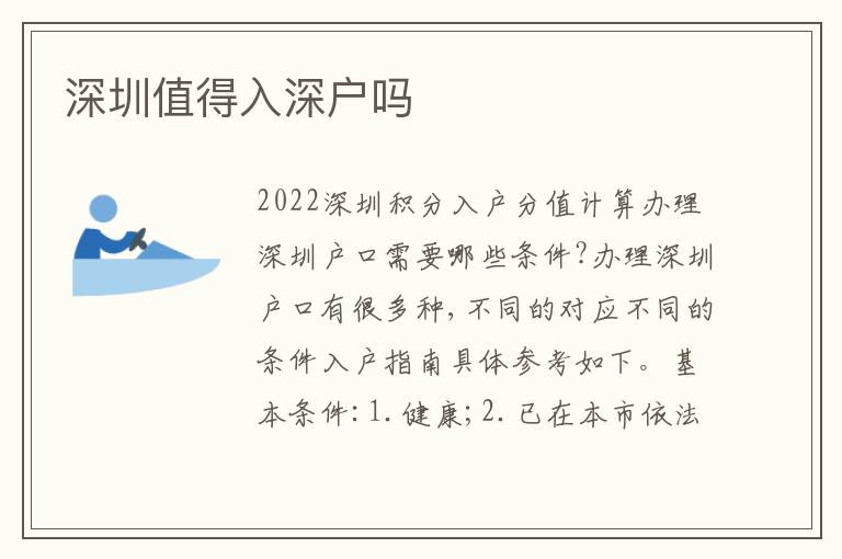 深圳值得入深戶嗎