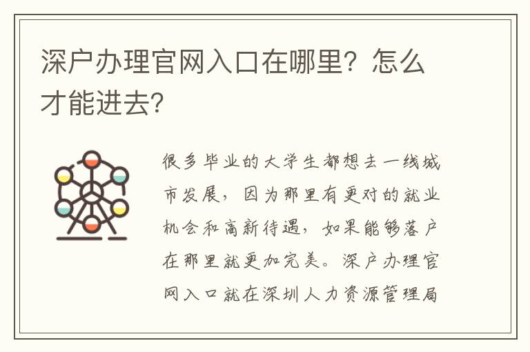 深戶辦理官網(wǎng)入口在哪里？怎么才能進去？