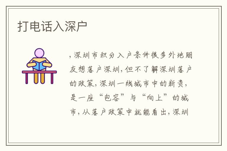 打電話入深戶