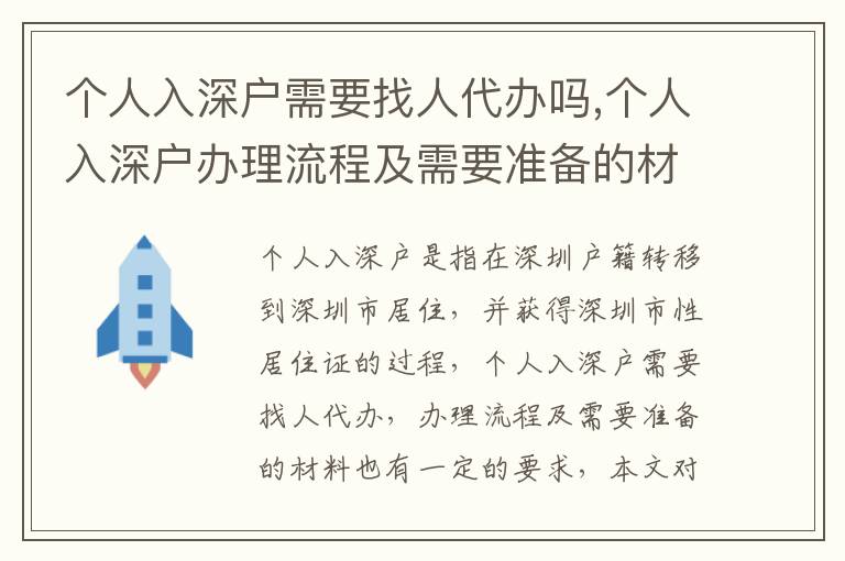 個人入深戶需要找人代辦嗎,個人入深戶辦理流程及需要準備的材料