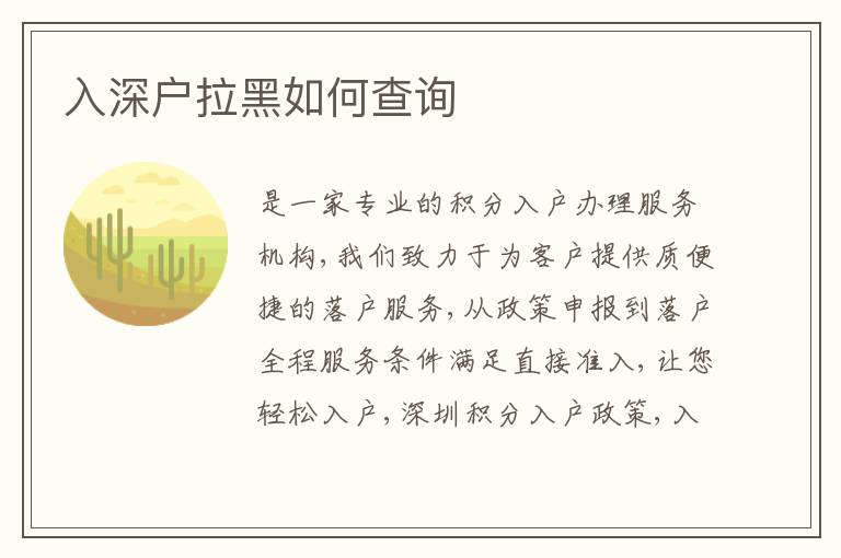 入深戶拉黑如何查詢