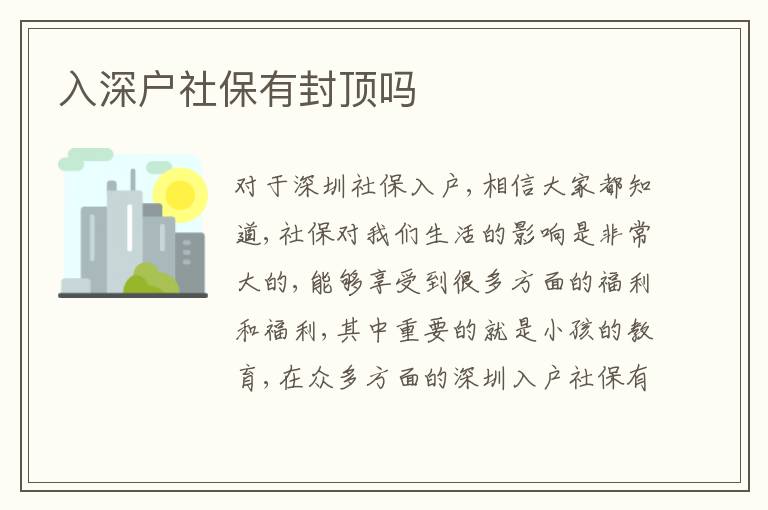 入深戶(hù)社保有封頂嗎