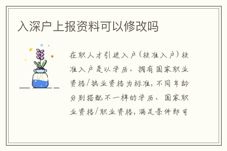 入深戶上報(bào)資料可以修改嗎