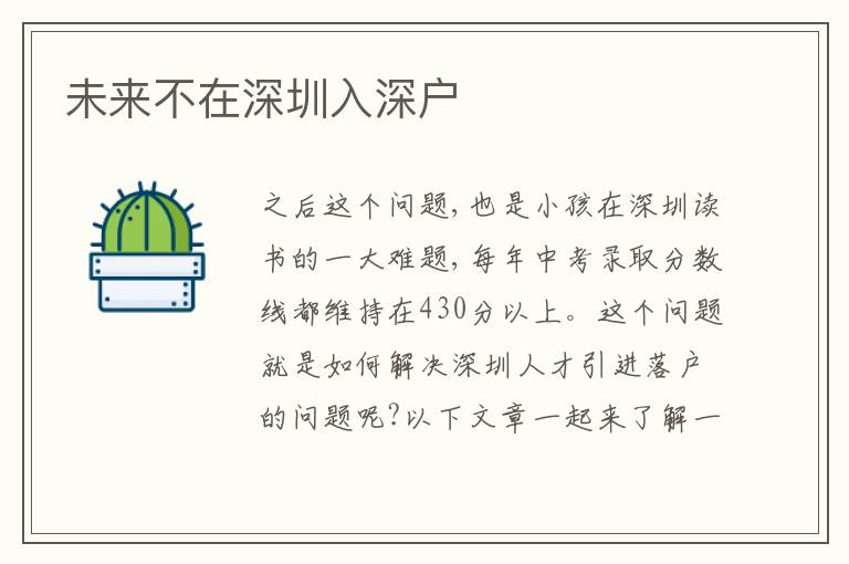 未來不在深圳入深戶