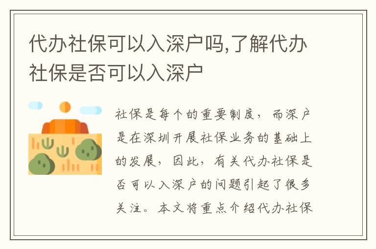 代辦社?？梢匀肷顟魡?了解代辦社保是否可以入深戶