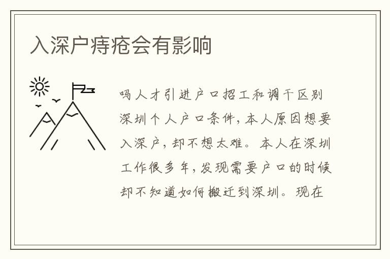 入深戶痔瘡會有影響