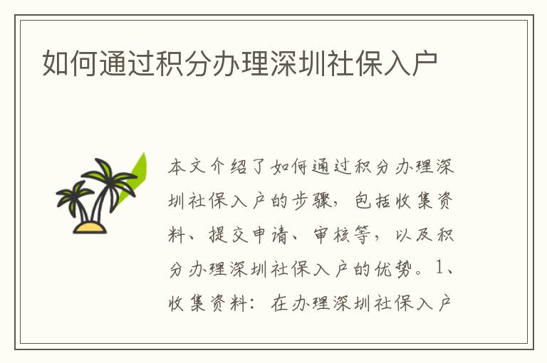 如何通過積分辦理深圳社保入戶