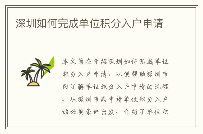 深圳如何完成單位積分入戶申請(qǐng)